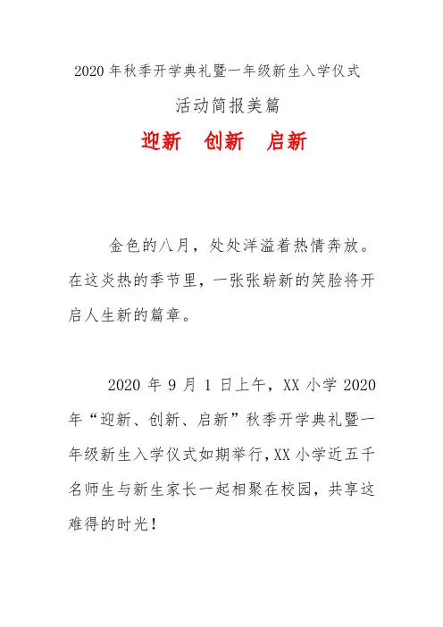 2020年秋季开学典礼暨一年级新生入学仪式活动简报美篇《迎新  创新  启新》