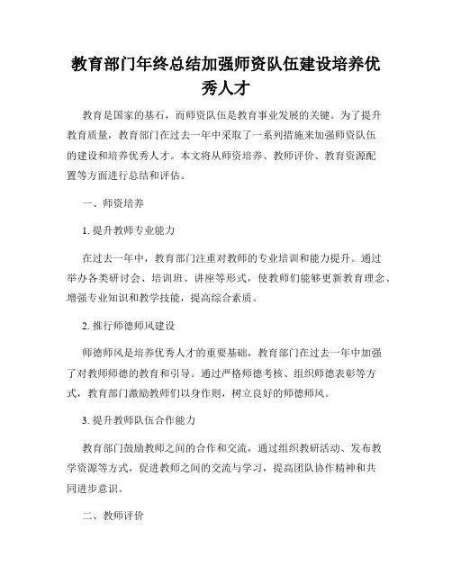 教育部门年终总结加强师资队伍建设培养优秀人才
