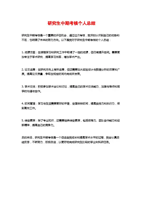 研究生中期考核个人总结