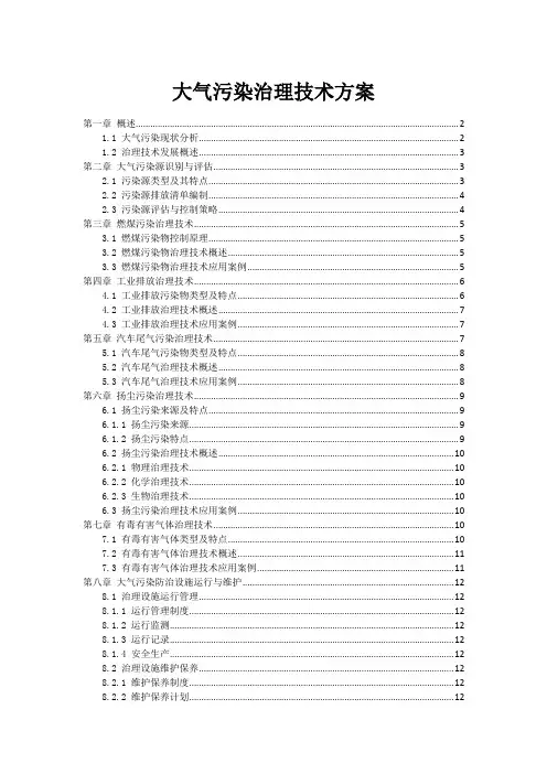 大气污染治理技术方案
