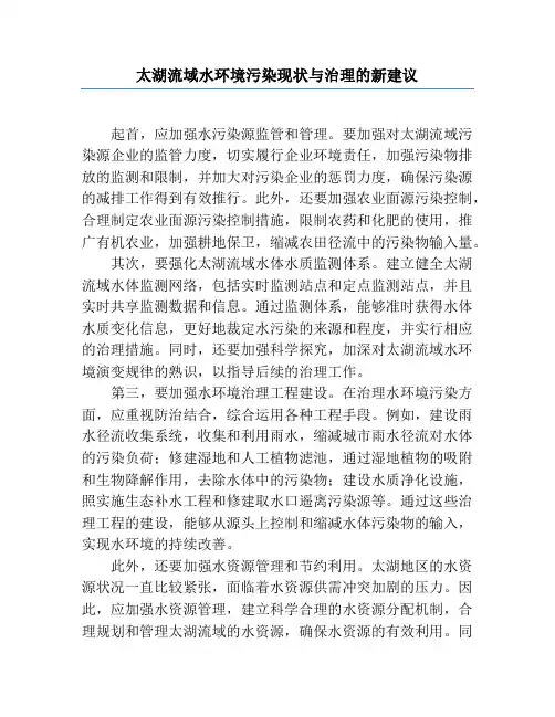 太湖流域水环境污染现状与治理的新建议