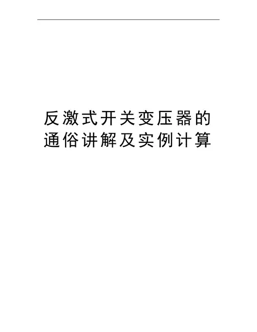 最新反激式开关变压器的通俗讲解及实例计算