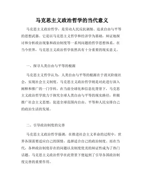 马克思主义政治哲学的当代意义