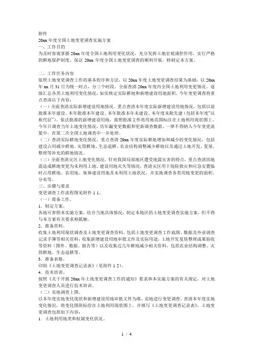 20xx年度全国土地变更调查实施方案