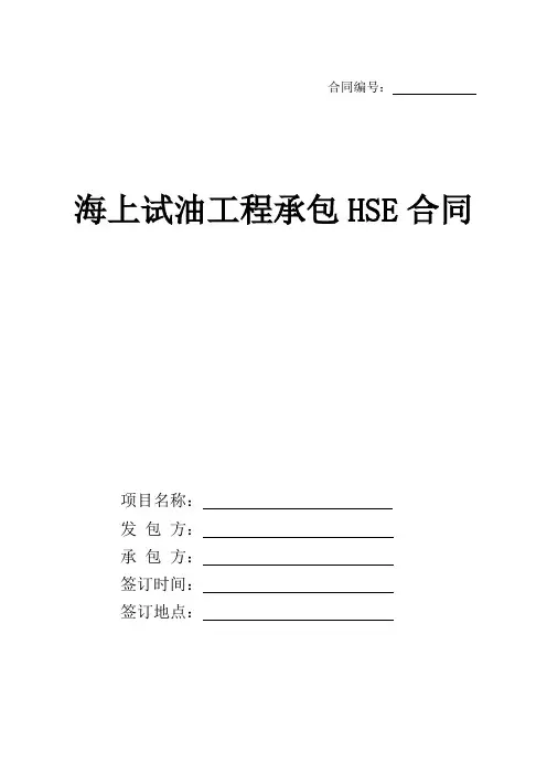 海上试油工程承包HSE合同