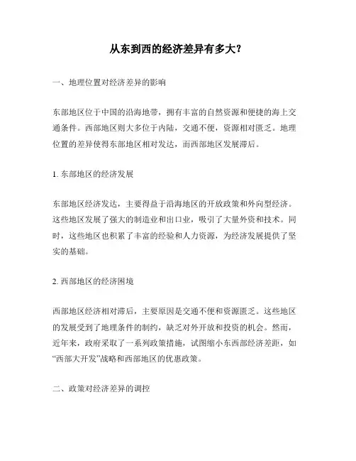 从东到西的经济差异有多大？