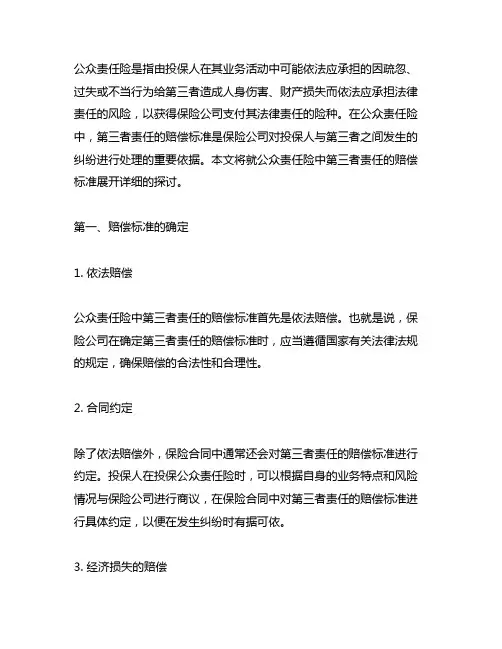 公众责任险中第三者责任的赔偿标准
