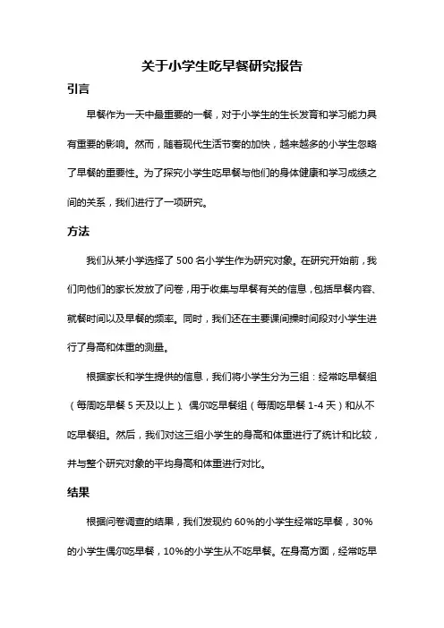 关于小学生吃早餐研究报告