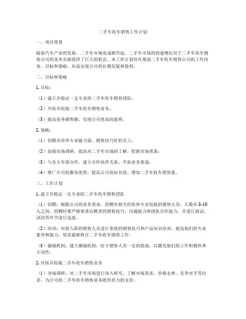 二手车收车销售工作计划