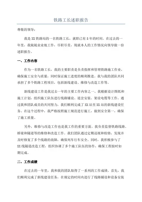 铁路工长述职报告