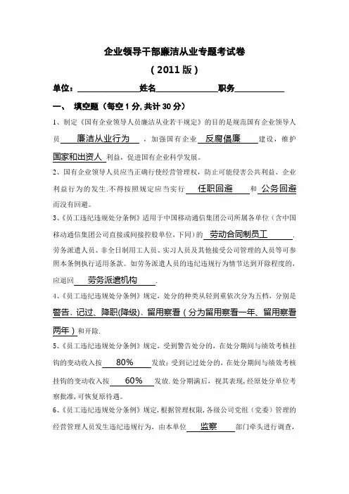 企业领导干部廉洁从业专题考试卷及答案(参考卷)