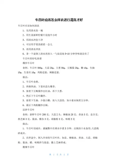 牛百叶应该怎么样去进行清洗才好