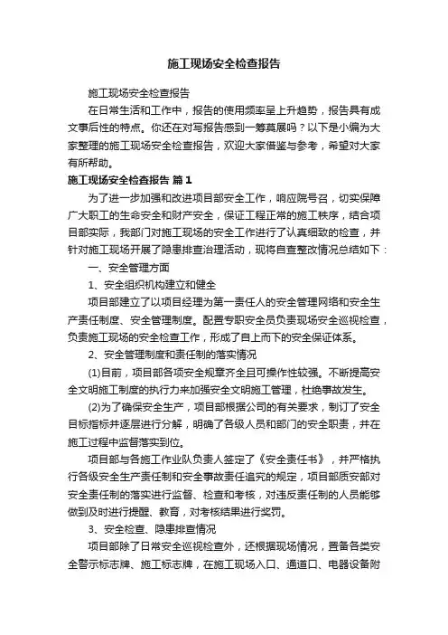 施工现场安全检查报告
