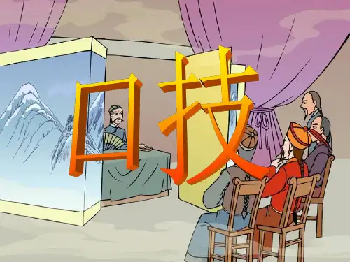 口技ppt课件