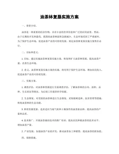 油茶林复垦实施方案