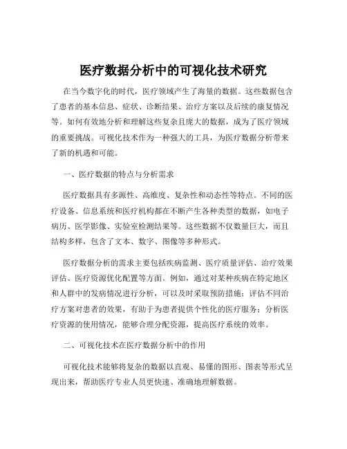 医疗数据分析中的可视化技术研究