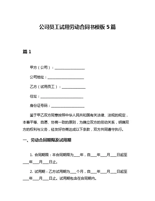 公司员工试用劳动合同书模板5篇