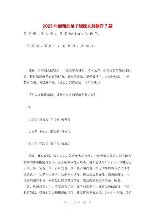 2023年最新的弟子规原文及翻译7篇