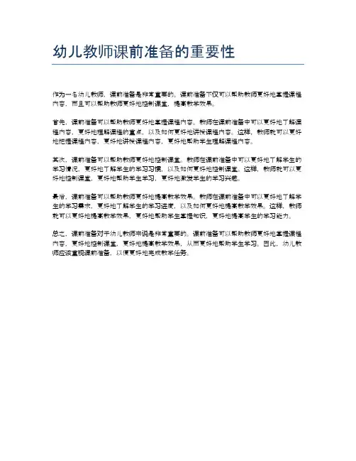 幼儿教师课前准备的重要性