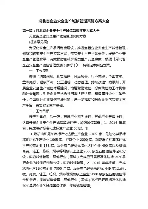 河北省企业安全生产诚信管理实施方案大全