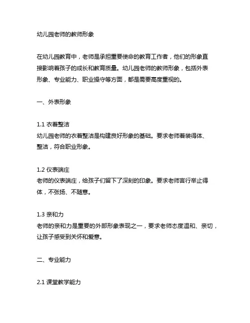 幼儿园老师的教师形象 幼儿园教师形象