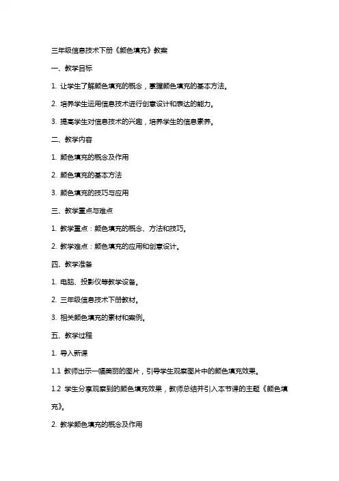 三年级信息技术下册《颜色填充》教案