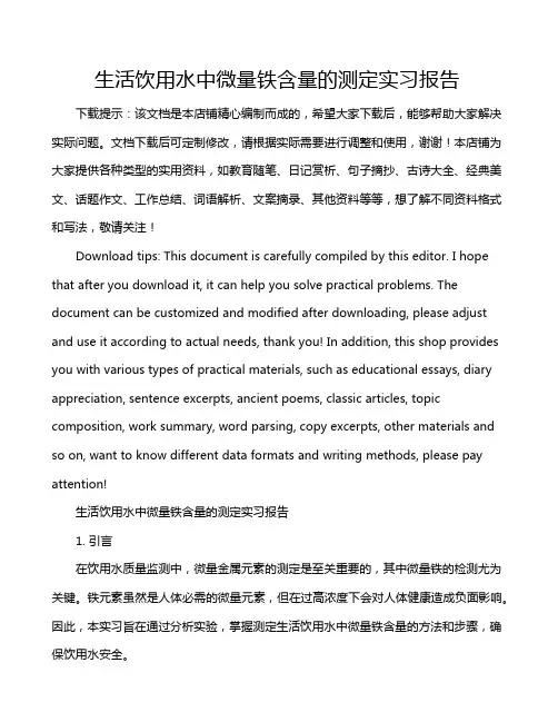 生活饮用水中微量铁含量的测定实习报告