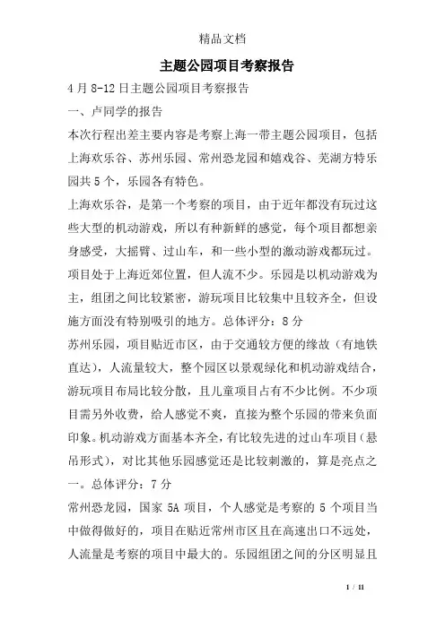 主题公园项目考察报告