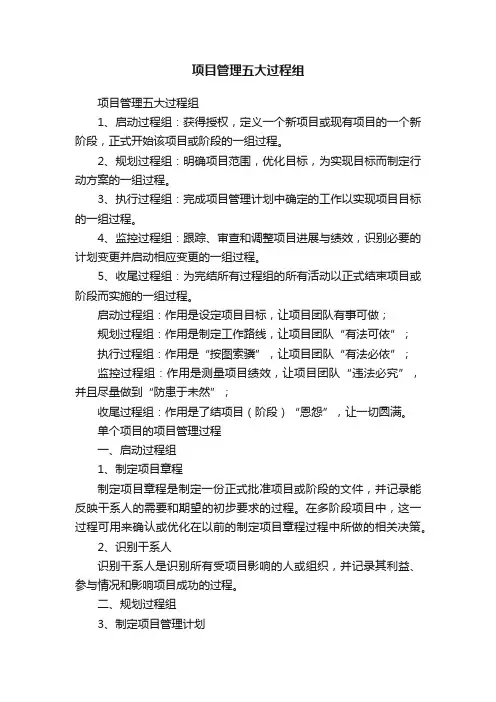 项目管理五大过程组