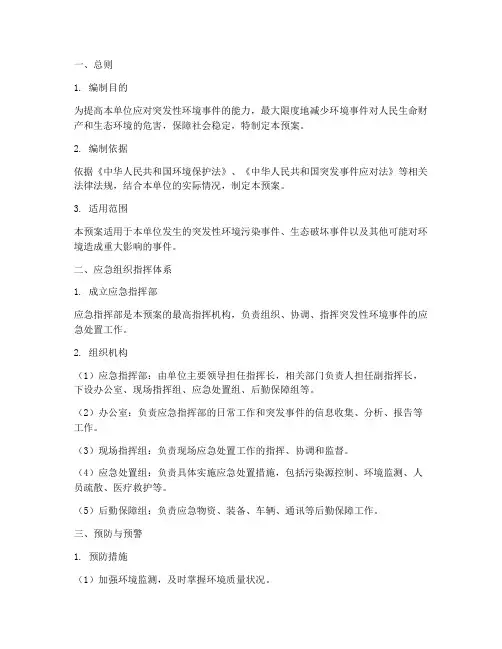 突发性环境事件应急预案模板
