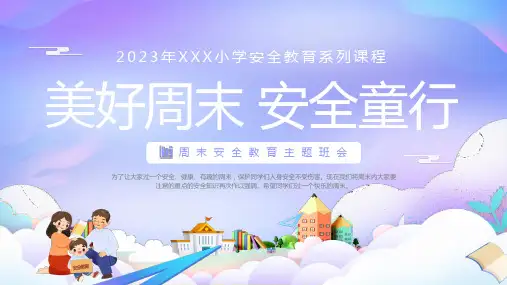 小学生主题班会 学校教育周末安全教育 课件(共24张PPT)