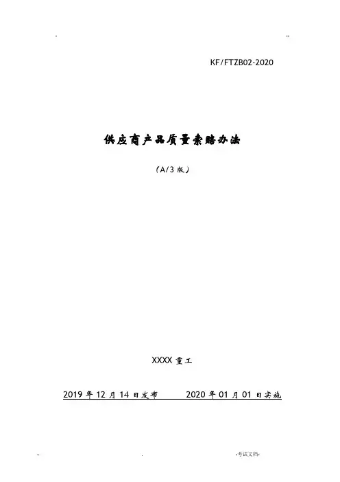 供应商产品质量索赔办法