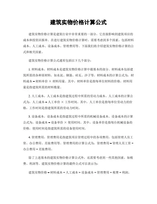 建筑实物价格计算公式