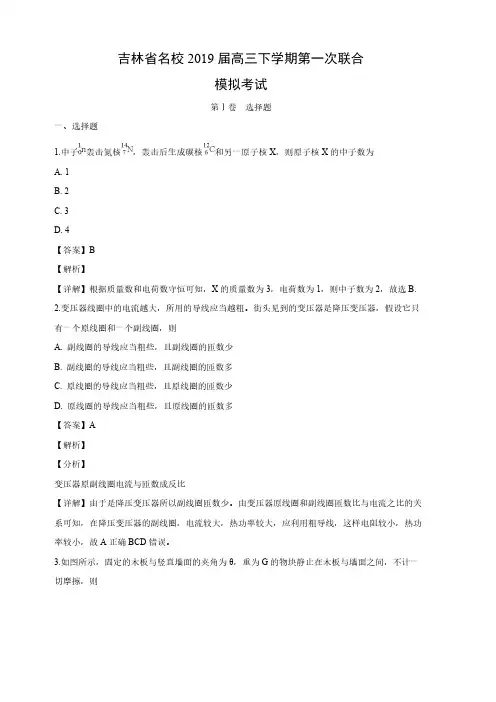 吉林省名校2019届高三下学期第一次联合高考模拟考试物理试卷(含答案)
