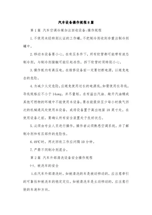 汽车设备操作规程8篇