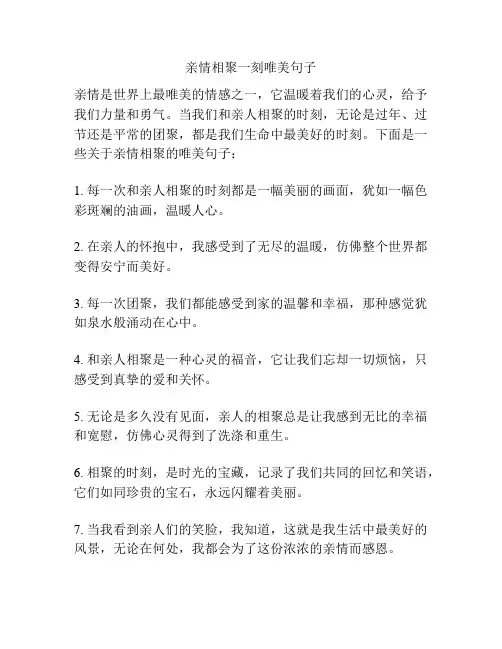 亲情相聚一刻唯美句子