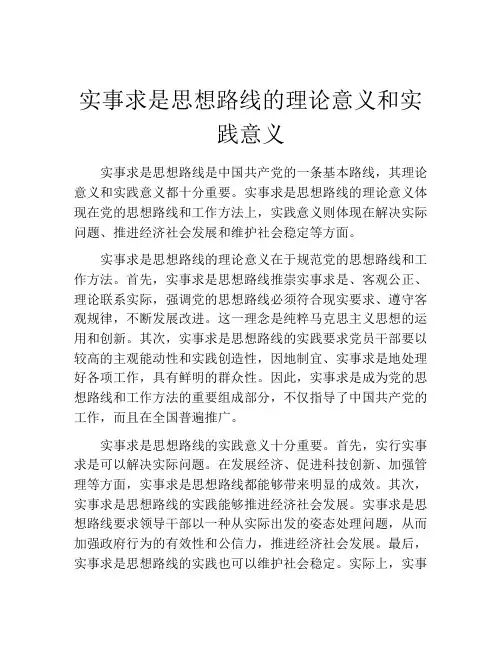 实事求是思想路线的理论意义和实践意义
