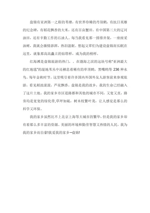 盘锦家乡历史我知道作文600字