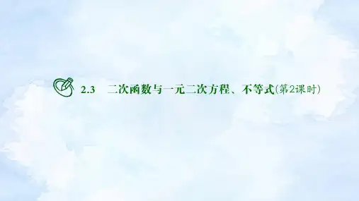 人教版高中数学必修第一册 2.3二次函数与一元二次方程、不等式(第2课时)【课件】