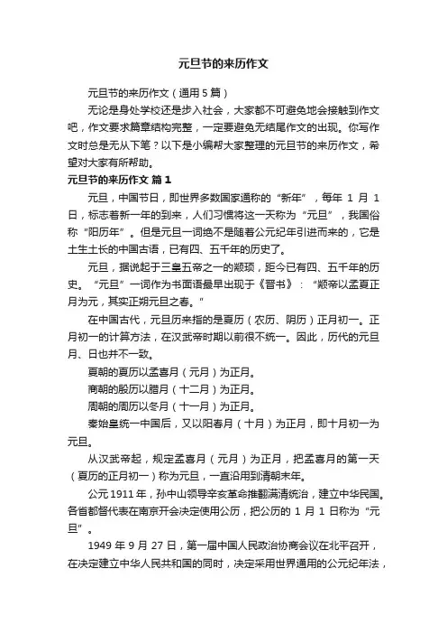 元旦节的来历作文