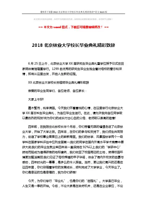 【推荐下载】2018北京林业大学校长毕业典礼精彩致辞-范文word版 (3页)