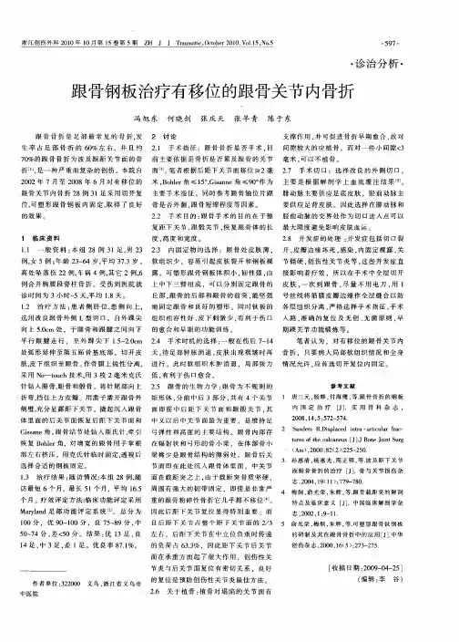 跟骨钢板治疗有移位的跟骨关节内骨折