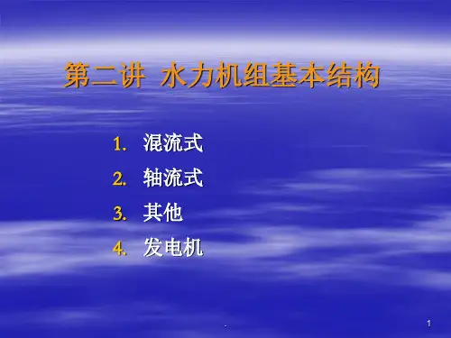 水轮发电机结构介绍演示文稿