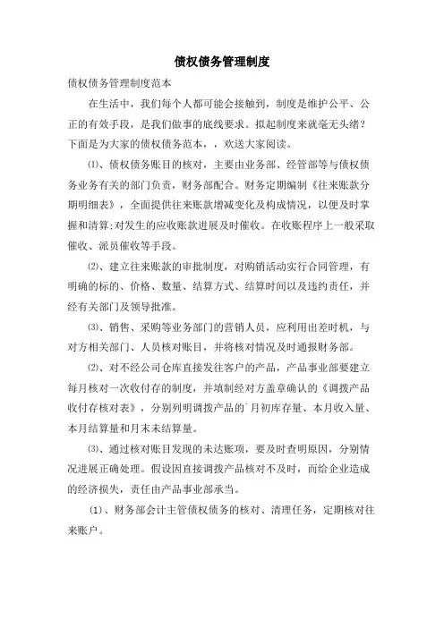 债权债务管理制度