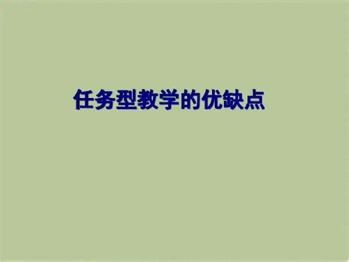 任务型教学的优缺点(共6张PPT)