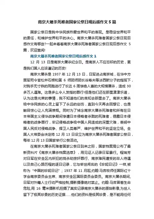 南京大屠杀死难者国家公祭日观后感作文5篇