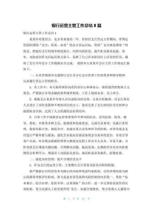 银行运营主管工作总结8篇