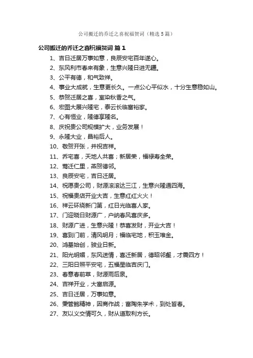 公司搬迁的乔迁之喜祝福贺词（精选5篇）