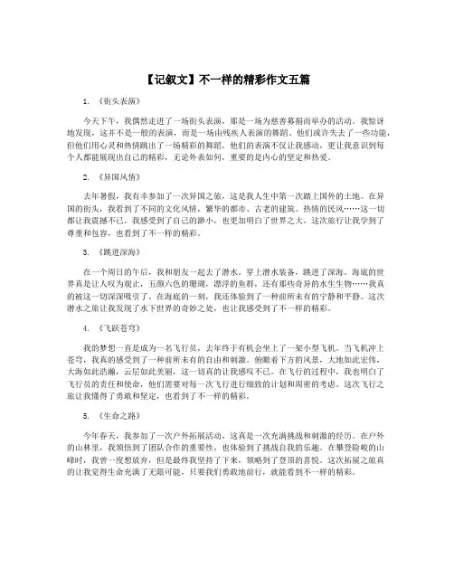 【记叙文】不一样的精彩作文五篇