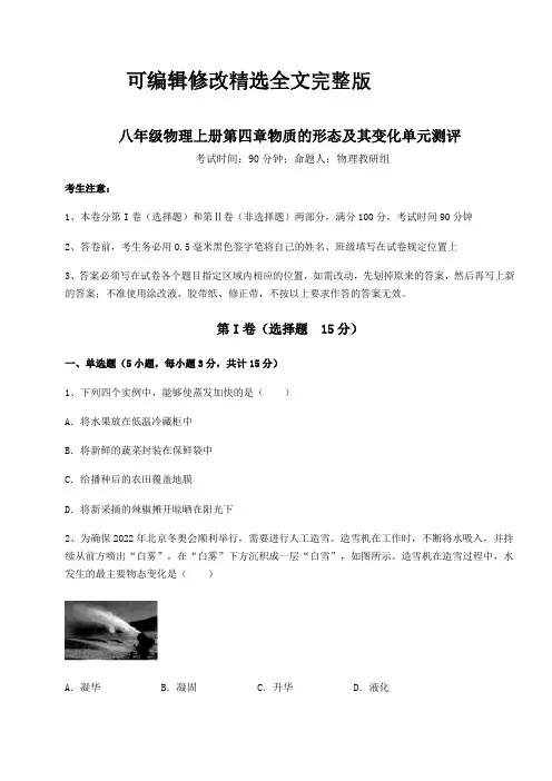 综合解析沪粤版八年级物理上册第四章物质的形态及其变化单元测评试题(含答案解析)精选全文